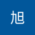 王旭 (@wngx412279) Twitter profile photo 王旭 (@wngx412279) Twitter profile photo