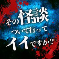 その怪談ついて行ってイイですか？ (@sonokaidan) Twitter profile photo