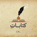 كتابَات || كود خصم ايهيرب ( MEQ9935 ) (@_l0v__) Twitter profile photo كتابَات || كود خصم ايهيرب ( MEQ9935 ) (@_l0v__) Twitter profile photo