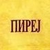 Пиреј (@pirej_mk) Twitter profile photo Пиреј (@pirej_mk) Twitter profile photo