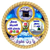 💎جمال الحياة بذكر الله🕊🇸🇦 (@algnnh99) 's Twitter Profile Photo 💎جمال الحياة بذكر الله🕊🇸🇦 (@algnnh99) 's Twitter Profile Photo