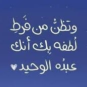 لا يَجبُرُ الناسُ عَظماً أَنتَ كاسِرُهُ
وَلا يَهيضونَ عَظماً أَنتَ جابِرُهُ