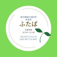 就労継続支援B型事業所ふたば (@hutaba1001) 's Twitter Profile