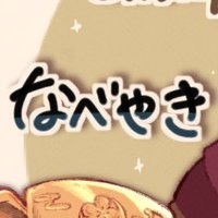 なべやき (@btls_nabeyaki) 's Twitter Profile