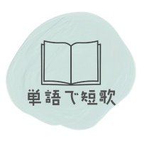 📚単語で短歌📚 (@tango_de_tanka) 's Twitter Profile Photo 📚単語で短歌📚 (@tango_de_tanka) 's Twitter Profile Photo