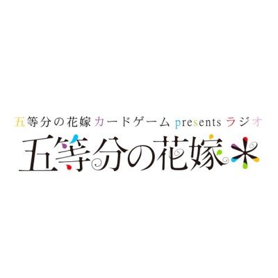 『五等分の花嫁』シリーズのラジオ番組続編がTBSラジオで毎週日曜20:35~21:00放送!豪華メインキャストをゲストにお迎えし、天津飯大郎さんとともに作品やキャラクターの魅力をたっぷりお伝えします。◇5/24(土)公開収録イベント◇5/30(金)ラジオCD発売💿◇ハッシュタグ #五等分ラジオ