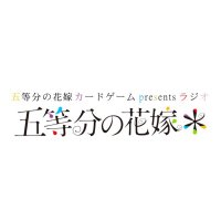 五等分の花嫁 カードゲーム presents ラジオ『五等分の花嫁*』 (@5hanayome_radio) 's Twitter Profile Photo 五等分の花嫁 カードゲーム presents ラジオ『五等分の花嫁*』 (@5hanayome_radio) 's Twitter Profile Photo