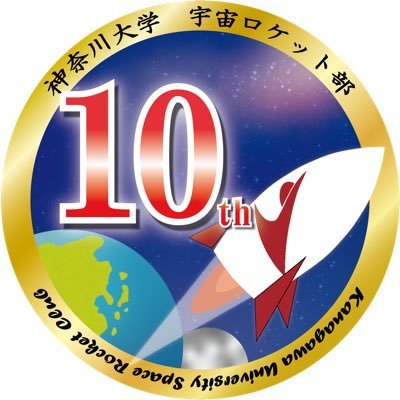 神奈川大学のテクノサークル、宇宙ロケット部と機械工学科高野研究室の合同アカウントです!中の人はたくさんいるよ【ハイブリッドロケット日本一🚀】目標高度100km 目指せ宇宙! 入部希望者はDMまたは公式メールまで 活動記録→ #神大ロケット部 #ロケ部の日常 #ロケ部打ち上げ