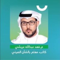 Fahad Araeshi | فهد عريشي (@fahadaraeshi) 's Twitter Profile