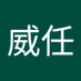 陳威任 (@chenwei69056) Twitter profile photo 陳威任 (@chenwei69056) Twitter profile photo