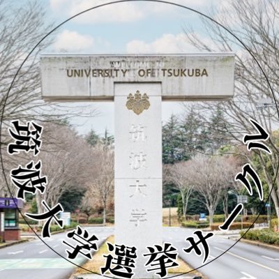 筑波大学生の投票率を100%に! 選挙への関心を持とう! 筑波大学生は4年しかいないから投票しない→未来の筑波大学生のために投票する! つくば市長選挙やつくば市議会議員選挙、国政など筑波大学生に関わる選挙の情報を発信中!