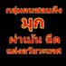 กลุ่มคนฝังมุก ผ้าเบ้น ควยฉีด ควยโม (@mookclubfc) Twitter profile photo กลุ่มคนฝังมุก ผ้าเบ้น ควยฉีด ควยโม (@mookclubfc) Twitter profile photo
