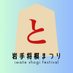 岩手将棋まつり‘25 (@iwate_shogi_fes) Twitter profile photo 岩手将棋まつり‘25 (@iwate_shogi_fes) Twitter profile photo