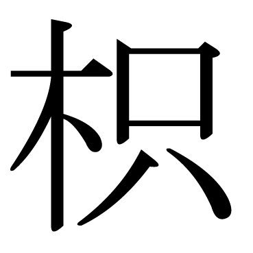 wr_Karatati's profile picture. 雨でもﾚﾝﾚﾝでもOKです。MP勢。CodMの事を呟きます。AK-47とGrau5.56とISOを狂信。環境アンチ。あとサバゲー関連も呟きます。SIG552･AK-47･SCAR-H･MWS･MP7･M1911･G17Gen4･Steyr L9A2を所持。最近はガンプラに手を出した…
最近の悩みはカフェイン卒業したい