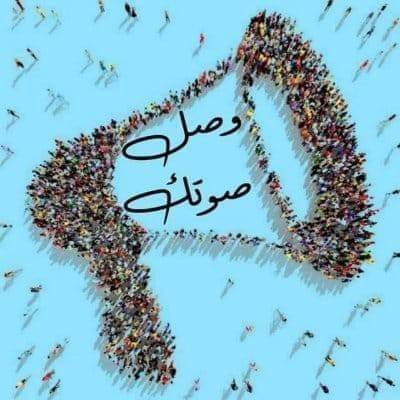 معاً نكسر حاجز خوفنا ونشجع أنفسنا ونشجع غيرنا،علي ان يكون هدفنا النزول والثبات علي الأرض،لإنقاذ نيلنا وأرضنا وحريتنا وعرضنا،كشعب مالك للأرض وليس مستعبد فيها