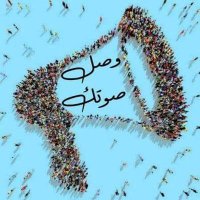 📢حملة وصل صوتك📢 (@wasal_sotak2) 's Twitter Profile Photo 📢حملة وصل صوتك📢 (@wasal_sotak2) 's Twitter Profile Photo