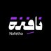 نافذة Nafetha l (@media_windowsa) Twitter profile photo نافذة Nafetha l (@media_windowsa) Twitter profile photo