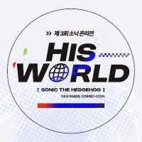 소닉 온리전: His World (@sonic_only3) 's Twitter Profile Photo 소닉 온리전: His World (@sonic_only3) 's Twitter Profile Photo