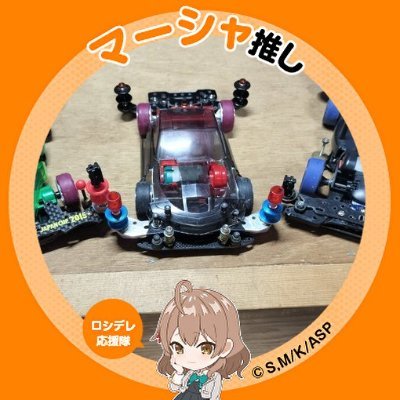 ミニ四駆初心者です。
愛用中なのはS2シャーシ
ホームはコジマ静岡店です
最近はアニメ鑑賞にもハマってます
今ハマってるアニメ
推しの子、しかのこ、ロシデレ、100カノです
AssolutoRacingもやってます。
アカウント名:ss14p
team Elpis·AR所属
一応下手ですが絵も描いてます(模写)