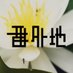 番外地 (@bangaichi_info) Twitter profile photo 番外地 (@bangaichi_info) Twitter profile photo