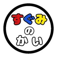 すぐみの会@すの4青梅市福祉センター6月15日(日) (@suguminokai) 's Twitter Profile