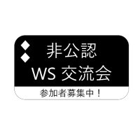愛媛 WS 非公認大会 (@ehime_ws_kouryu) Twitter profile photo