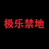 极乐禁地 (@goldmaster67662) 's Twitter Profile