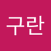 김구란 (@gimgulan16383) Twitter profile photo 김구란 (@gimgulan16383) Twitter profile photo