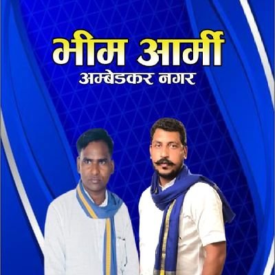अजय कुमार राणा जिला सहसंयोजक भीम आर्मी भारत एकता मिशन अंबेडकर नगर उत्तर प्रदेश भारत
भीम आर्मी जिंदाबाद
चंद्रशेखर आजाद जिंदाबाद
विनय रतन सिह जिंदाबाद