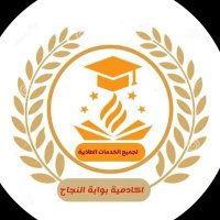 خدمات -طلابية-متكاملة بحوث ومشاريع رسائل دكتوراه (@albnaaljdy67599) Twitter profile photo