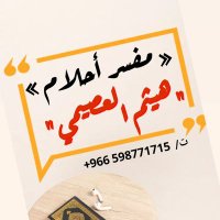 د. هيثم العصيمي مفسر احلام// (وتعبير الرؤي) (@alosaimi9h) 's Twitter Profile Photo د. هيثم العصيمي مفسر احلام// (وتعبير الرؤي) (@alosaimi9h) 's Twitter Profile Photo