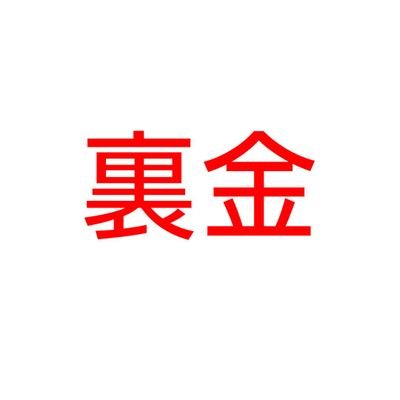 裏金、俺はお前を忘れない                                   

女性議員増やしましょう‼️

RTばっかりしています。

#反原発
#夫婦別姓早よ