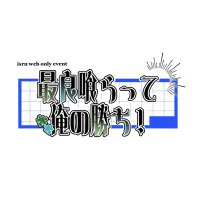 isrnwebオンリー【最良喰らって俺の勝ち!】 (@ir_only_) 's Twitter Profile Photo isrnwebオンリー【最良喰らって俺の勝ち!】 (@ir_only_) 's Twitter Profile Photo