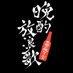 BSテレ東「晩酌放浪歌~名曲と瓶ビールと~」公式 (@bansyakuhoroka) Twitter profile photo BSテレ東「晩酌放浪歌~名曲と瓶ビールと~」公式 (@bansyakuhoroka) Twitter profile photo