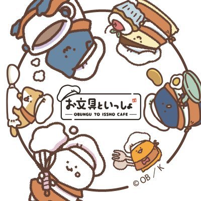 こちらは「お文具といっしょ~はちゃめちゃカフェなのです~」公式Twitterです。カフェの情報をツイートしていきます!※こちらのアカウントでは個別の質問にはお答えしておりません。お問い合わせはカフェ公式サイトの<お問い合わせフォーム>よりお願いいたします。開催期間終了後、当アカウントは削除します。