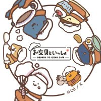 お文具といっしょ～はちゃめちゃカフェなのです～ (@obungu_cafe
