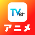 TVerアニメ (@tver_anime) Twitter profile photo TVerアニメ (@tver_anime) Twitter profile photo