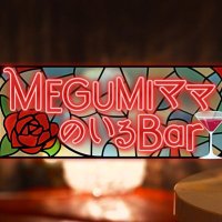 MEGUMIママのいるBar(テレビ朝日) (@megumibar) 's Twitter Profile