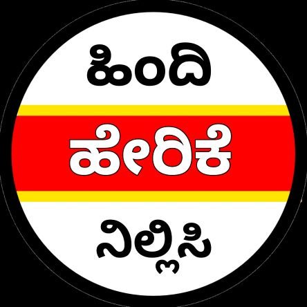 ಸಿರಿಗನ್ನಡಂ ಗೆಲ್ಗೆ - ಸಿರಿಗನ್ನಡಂ ಬಾಳ್ಗೆ💛❤️
@stop_hindianization ನ ಉಪ ಪುಟ
ಭಾಷೆಯ ವಿರುದ್ಧವಲ್ಲ, ಅದರ ಹೇರಿಕೆಯ ವಿರುದ್ಧ ಹಾಗೂ ನಮ್ಮ ಭಾಷೆ ಮೇಲಿನ ಪ್ರೀತಿ ಅಷ್ಟೆ
#ಕನ್ನಡ
