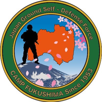 #陸上自衛隊 #福島駐屯地 公式Xです。
#吾妻山 の麓に位置し、主に #第44普通科連隊 及び #第11施設群 などが所在しています。
駐屯地、各部隊の訓練風景や #イベント 情報等を発信していきます
のでフォローよろしくお願いします。
愛し、愛される福島駐屯地
#桜 #雪うさぎ #吾妻小富士