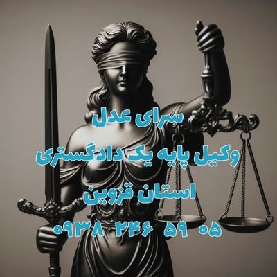 موسسه حقوقی سرای عدل، وکیل پایه ۱ دادگستری استان قزوین
قزوین، خ دانشگاه، روبروی مسجد ولایت، جنب بانک پارسیان، ساختمان سپهر، ط ۱، واحد ۴ (سمت راست)
۰۹۳۸۲۴۶۵۹۰۵