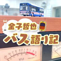 KBCラジオ「金子哲也 バス語り記」 (@kbc_bus) 's Twitter Profile Photo KBCラジオ「金子哲也 バス語り記」 (@kbc_bus) 's Twitter Profile Photo