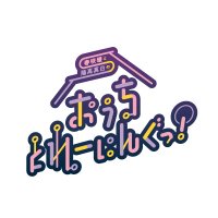 春咲暖と陽高真白の「おうちとれーにんぐっ!」 (@uchitore_x) 's Twitter Profile