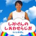 しみけんのしあわせらじお/しみけんチャンネル (@shimiken_ch) Twitter profile photo しみけんのしあわせらじお/しみけんチャンネル (@shimiken_ch) Twitter profile photo