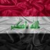 شـاهـد العـراق 𝑰𝑹𝑨𝑸 (@gelnar_b) Twitter profile photo شـاهـد العـراق 𝑰𝑹𝑨𝑸 (@gelnar_b) Twitter profile photo