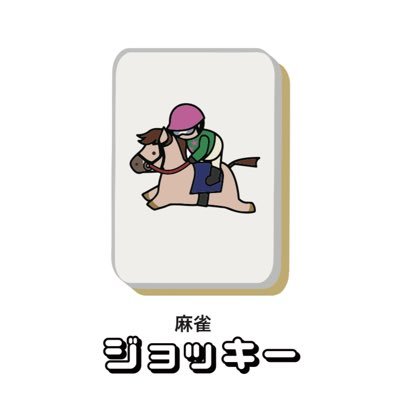 2024/8/23オープンの麻雀店です♪ 夫婦で経営している アットホームな雀荘屋です🀄️ 初心者🔰女性の方大歓迎です🙋♀️ お気軽にお越しください。 📍神奈川県 横浜市中区曙町1丁目9 上田ビル3F 麻雀ジョッキー ☎️045-273-2692 地下鉄伊勢佐木長者町駅から徒歩2分です。