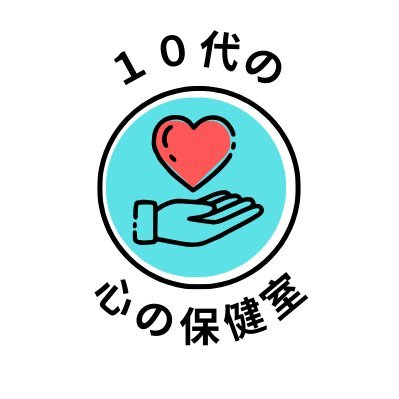 学校や家庭、将来のこと、生きている意味、色んな悩みを一人で抱えていませんか?
ご両親や先生、友達に相談できない10代の悩みにそっと寄り添うオンラインの保健室です。
些細な悩みでも、お気軽に相談してくださいね。
リプライでもDMでもどちらでもご相談を受け付けています。