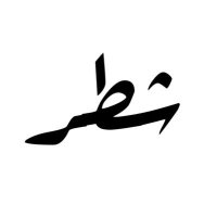 شطر (@1sh6r) 's Twitter Profile Photo شطر (@1sh6r) 's Twitter Profile Photo