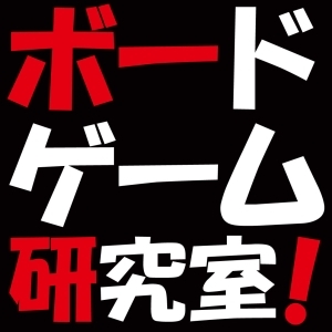 ボードゲーム歴のあさ～いカワサキ、ヨシダ、ナオエの３人が、ボードゲームを取り巻く環境や感じたことなどをわいわいがやがや話すWebラジオ。時にはゲストに来て頂いたりもしております！3周年で最終回を迎えましたがご意見ご感想はこちらのアカウントで受け付けております！【itunes】http://t.co/HEPqFaP9UK