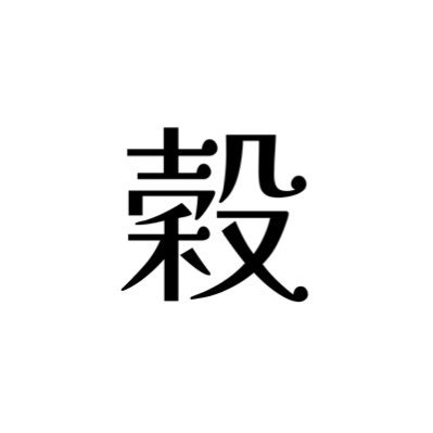 goku_stubushi's profile picture. リゼロ中心、他のも描きます